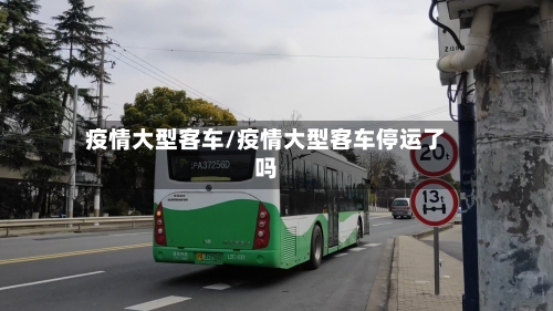 疫情大型客车/疫情大型客车停运了吗