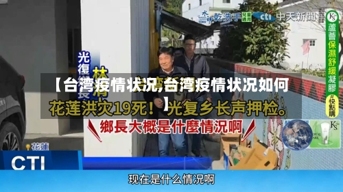 【台湾疫情状况,台湾疫情状况如何】-第2张图片
