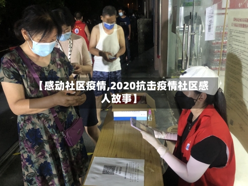 【感动社区疫情,2020抗击疫情社区感人故事】