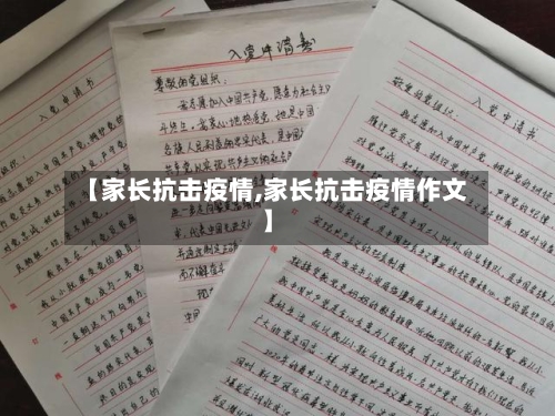 【家长抗击疫情,家长抗击疫情作文】-第2张图片
