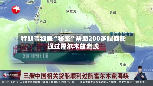特朗普称美“秘密”帮助200多艘商船通过霍尔木兹海峡-第2张图片