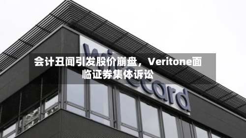会计丑闻引发股价崩盘，Veritone面临证券集体诉讼-第3张图片