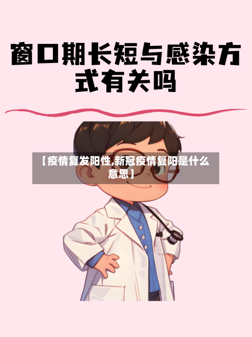 【疫情复发阳性,新冠疫情复阳是什么意思】
