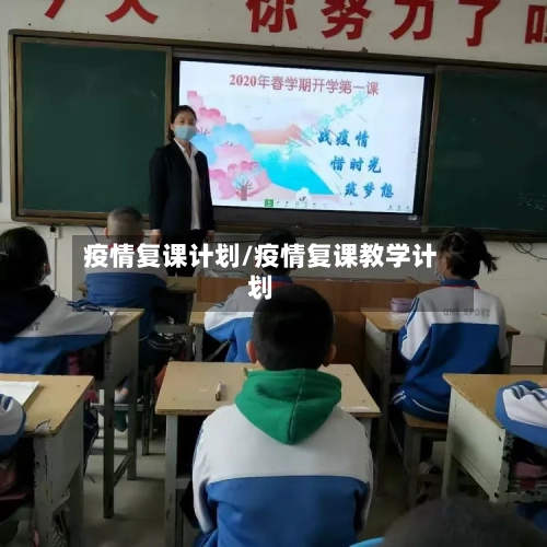 疫情复课计划/疫情复课教学计划-第2张图片
