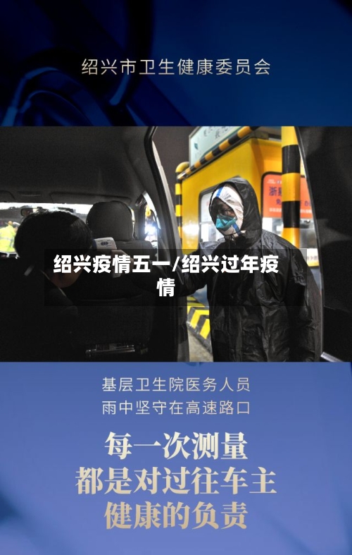 绍兴疫情五一/绍兴过年疫情-第3张图片