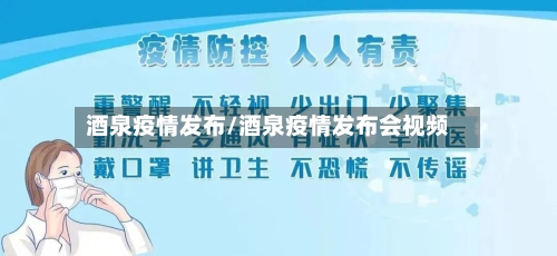 酒泉疫情发布/酒泉疫情发布会视频-第2张图片