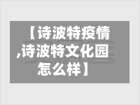 【诗波特疫情,诗波特文化园怎么样】