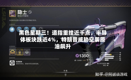黑色星期三！道指重挫近千点，半导体板块跌近4%，特朗普威胁空袭原油飙升
