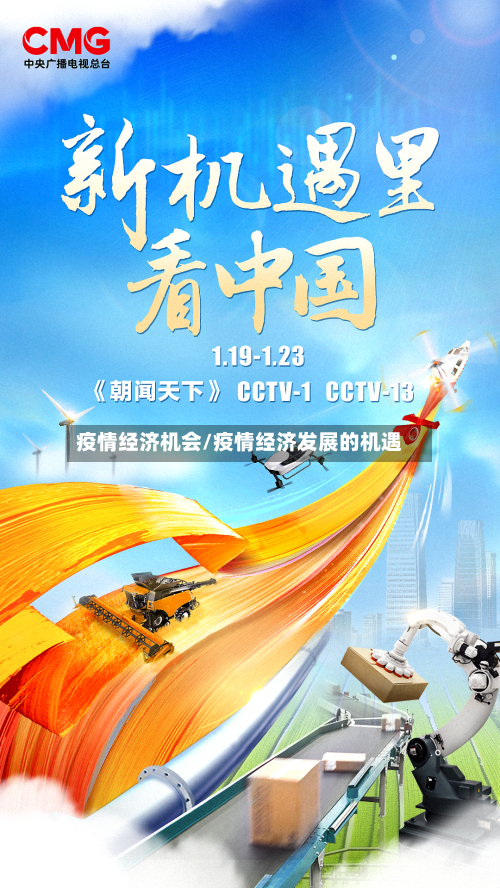 疫情经济机会/疫情经济发展的机遇