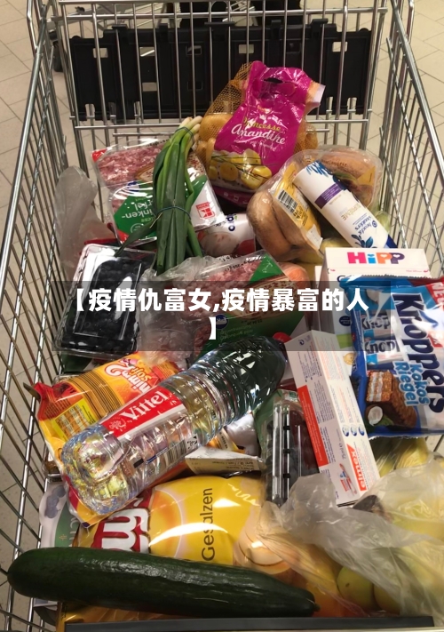 【疫情仇富女,疫情暴富的人】-第2张图片
