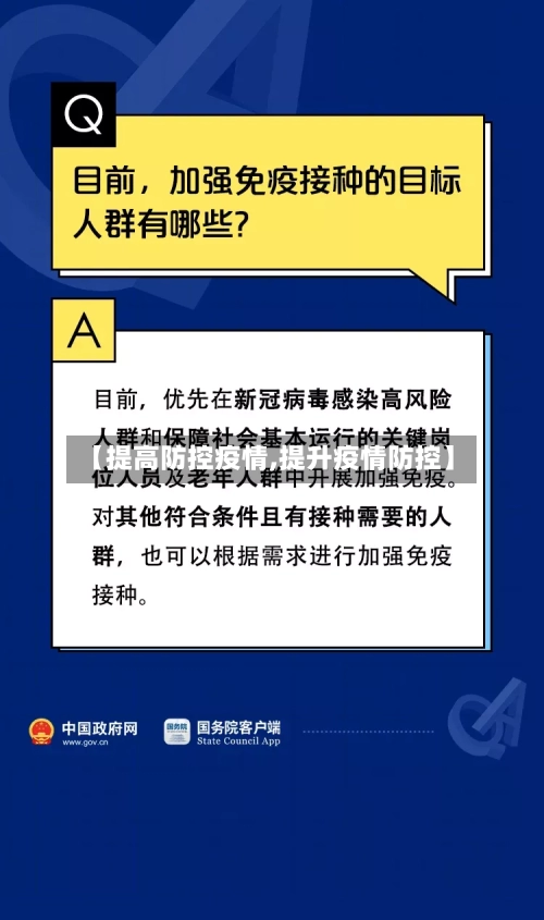 【提高防控疫情,提升疫情防控】