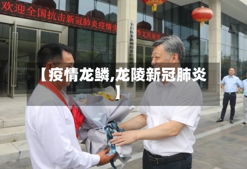 【疫情龙鳞,龙陵新冠肺炎】-第2张图片