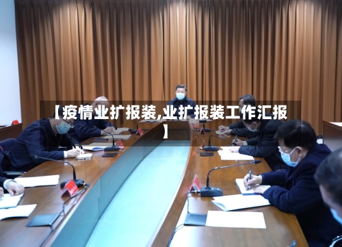 【疫情业扩报装,业扩报装工作汇报】