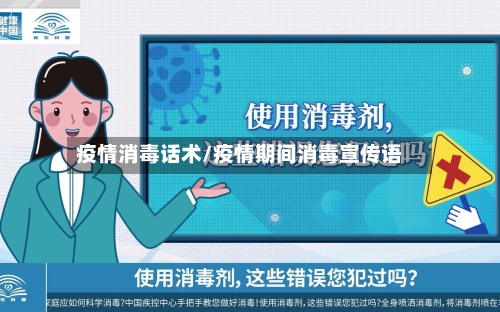 疫情消毒话术/疫情期间消毒宣传语