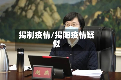 揭制疫情/揭阳疫情疑似-第2张图片