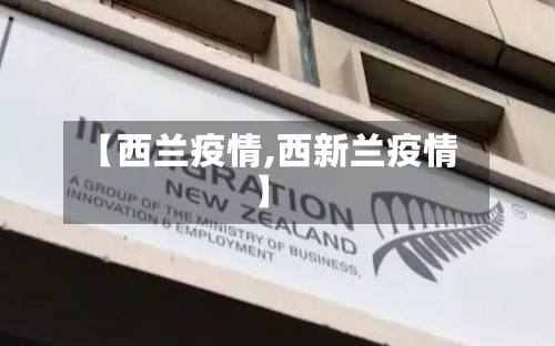 【西兰疫情,西新兰疫情】-第3张图片