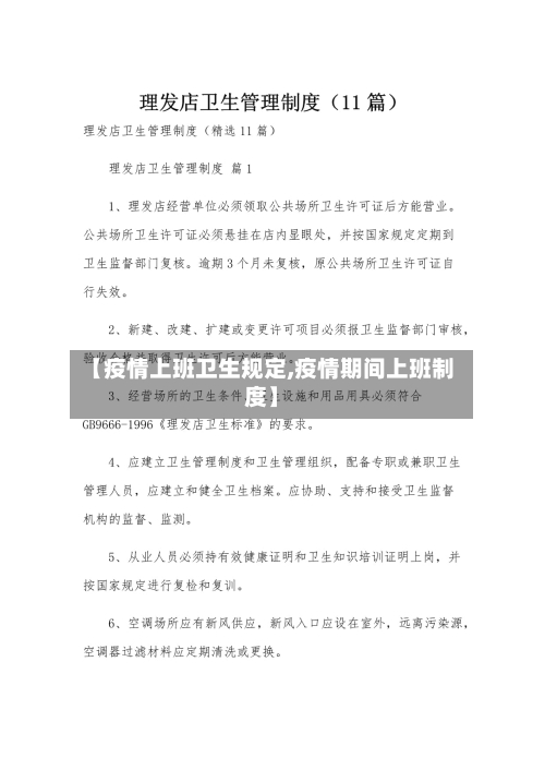 【疫情上班卫生规定,疫情期间上班制度】
