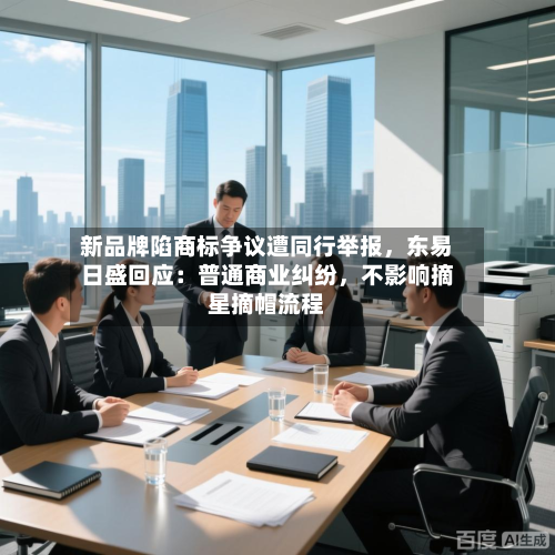 新品牌陷商标争议遭同行举报，东易日盛回应：普通商业纠纷，不影响摘星摘帽流程-第2张图片