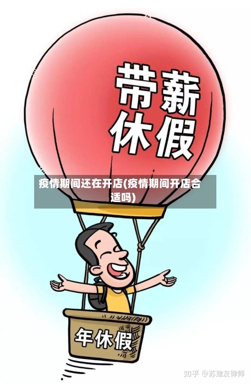疫情期间还在开店(疫情期间开店合适吗)