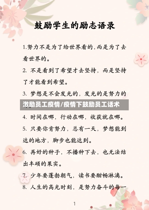 激励员工疫情/疫情下鼓励员工话术-第2张图片
