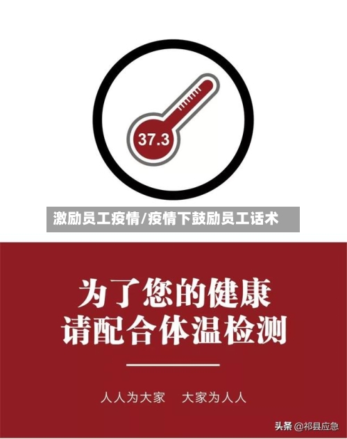 激励员工疫情/疫情下鼓励员工话术-第3张图片