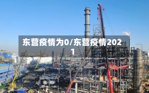 东营疫情为0/东营疫情2021-第2张图片