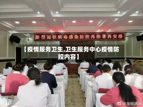 【疫情服务卫生,卫生服务中心疫情防控内容】-第2张图片