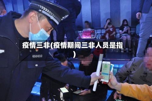 疫情三非(疫情期间三非人员是指)