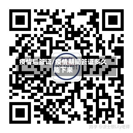 疫情后签证/疫情期间签证多久能下来-第2张图片