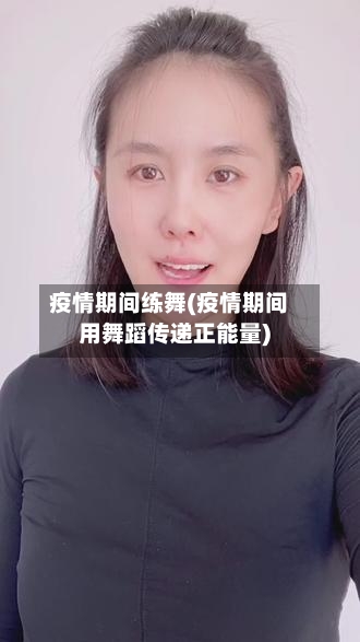 疫情期间练舞(疫情期间用舞蹈传递正能量)-第3张图片