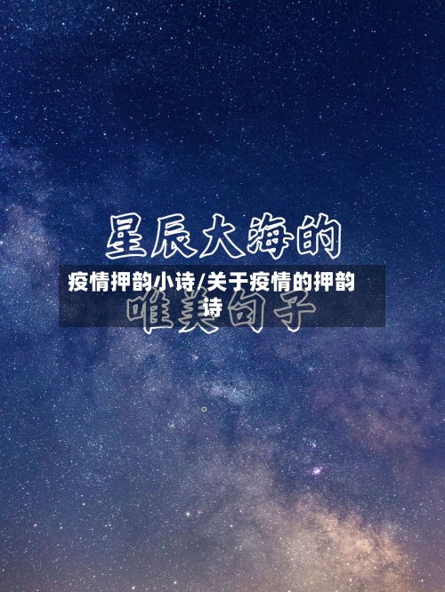 疫情押韵小诗/关于疫情的押韵诗