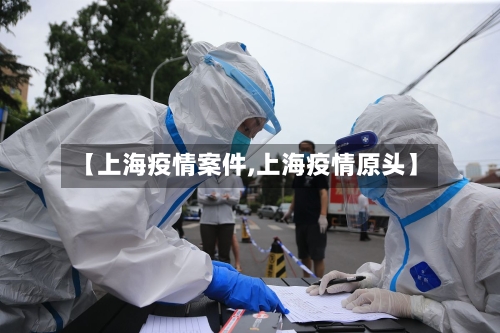 【上海疫情案件,上海疫情原头】