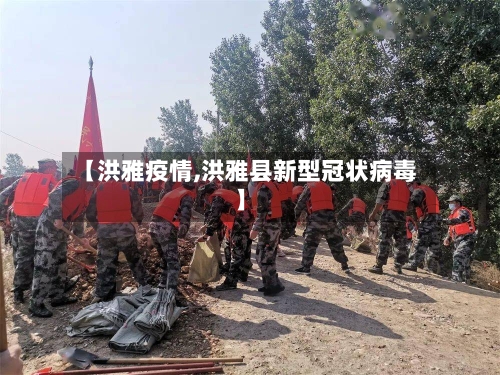 【洪雅疫情,洪雅县新型冠状病毒】