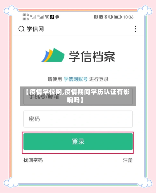 【疫情学位网,疫情期间学历认证有影响吗】