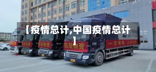 【疫情总计,中国疫情总计】