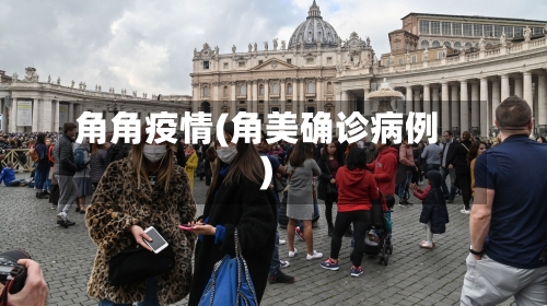 角角疫情(角美确诊病例)-第3张图片