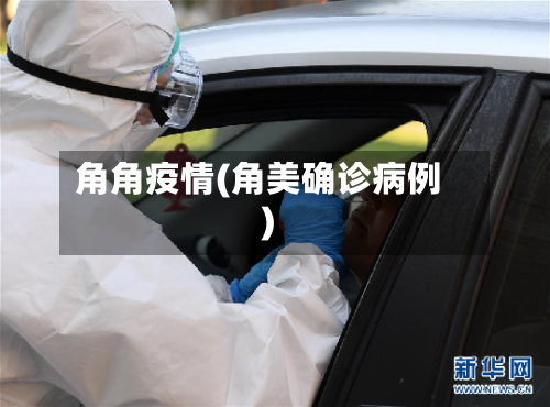 角角疫情(角美确诊病例)-第2张图片