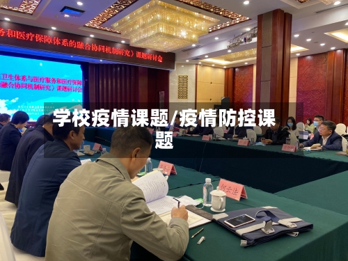 学校疫情课题/疫情防控课题-第3张图片