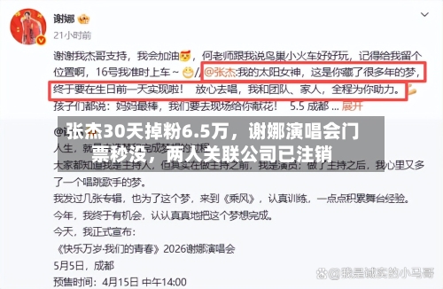 张杰30天掉粉6.5万	，谢娜演唱会门票秒没，两人关联公司已注销-第3张图片