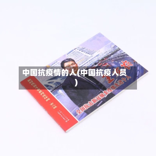 中国抗疫情的人(中国抗疫人员)