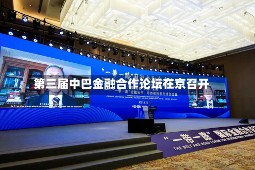 第三届中巴金融合作论坛在京召开-第2张图片