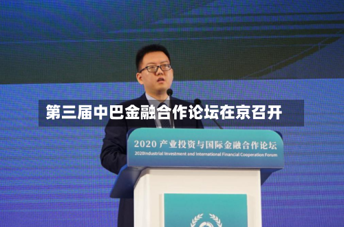 第三届中巴金融合作论坛在京召开
