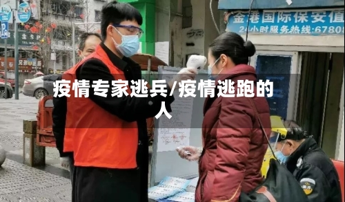 疫情专家逃兵/疫情逃跑的人