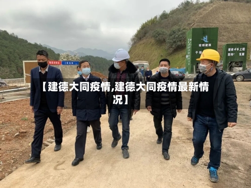 【建德大同疫情,建德大同疫情最新情况】-第2张图片