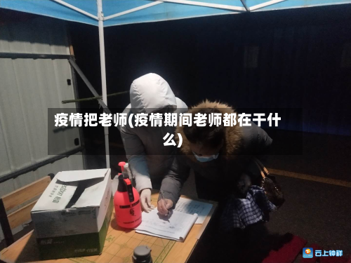 疫情把老师(疫情期间老师都在干什么)