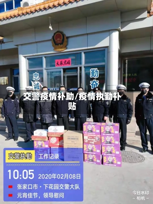 交警疫情补助/疫情执勤补贴-第2张图片
