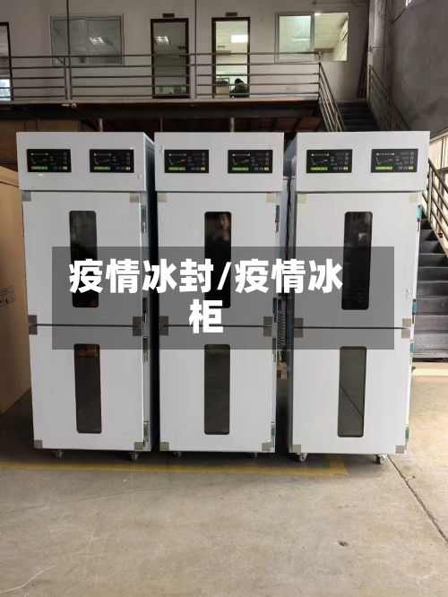 疫情冰封/疫情冰柜