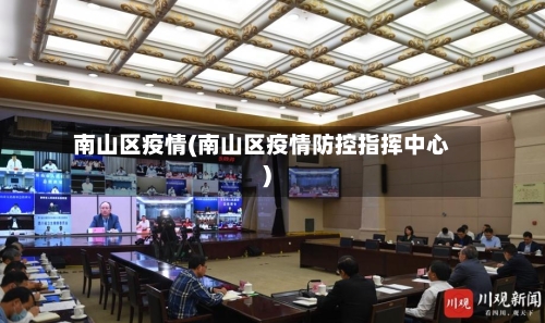 南山区疫情(南山区疫情防控指挥中心)