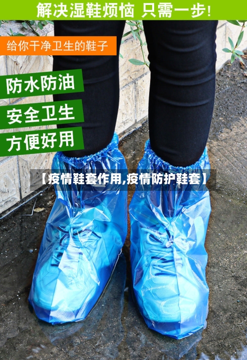 【疫情鞋套作用,疫情防护鞋套】