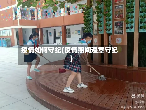 疫情如何守纪(疫情期间遵章守纪)